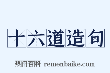 十六道造句是什么意思的图片